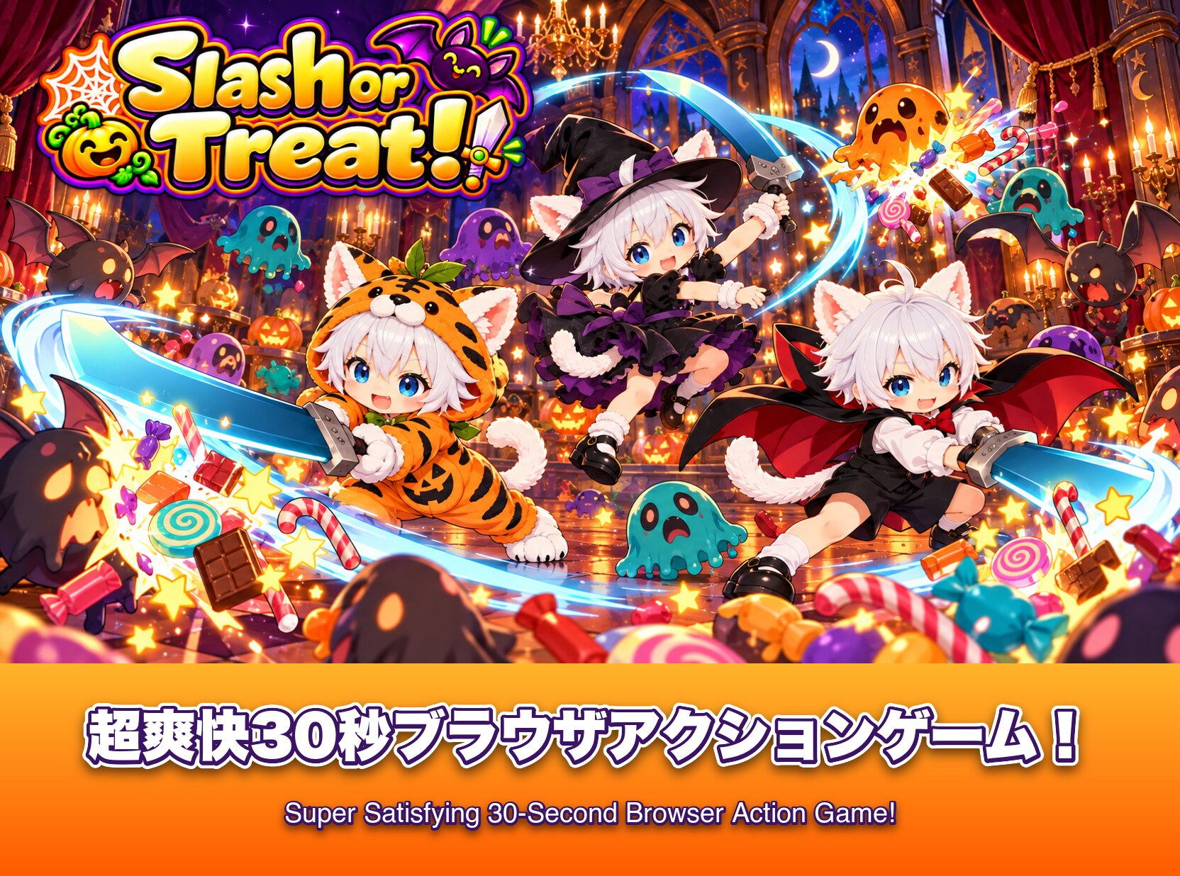 Slash or Treat! キービジュアル。超爽快30秒ブラウザアクションゲーム!
